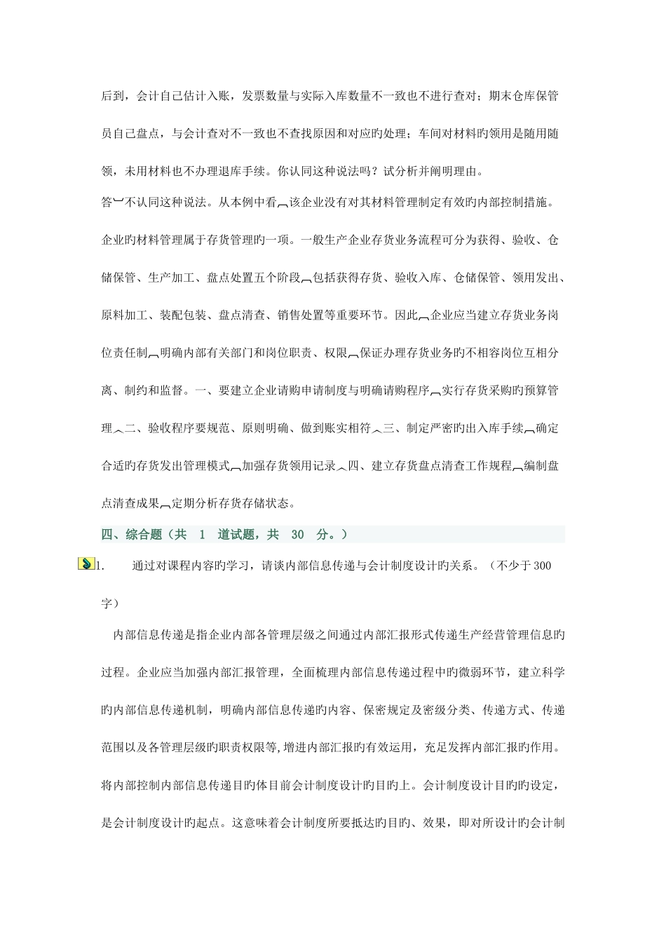 2025年电大秋季会计制度设计任务_第2页