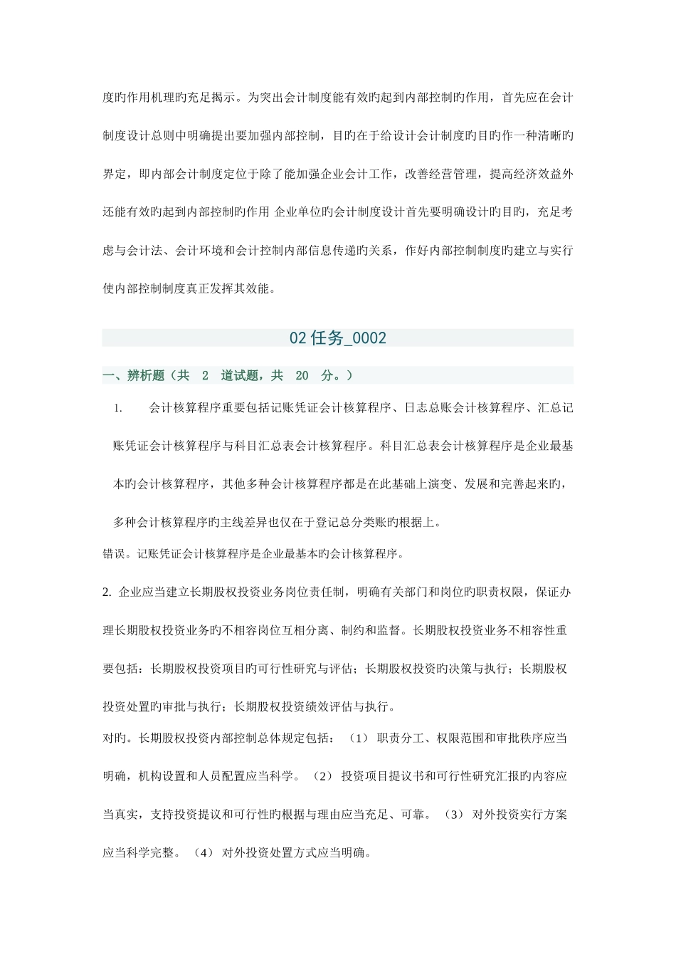 2025年电大秋季会计制度设计任务_第3页