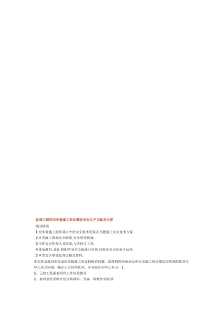 2025年监理工程师应审查施工单位哪些安全生产文件及内容