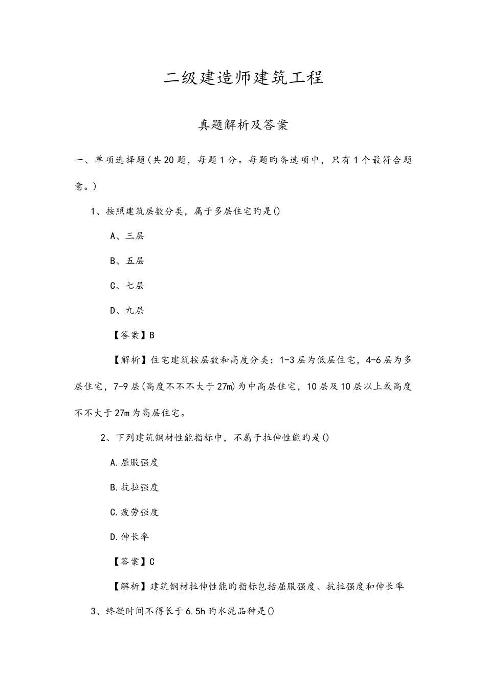 2025年二建建筑工程管理与实务真题及解析_第1页