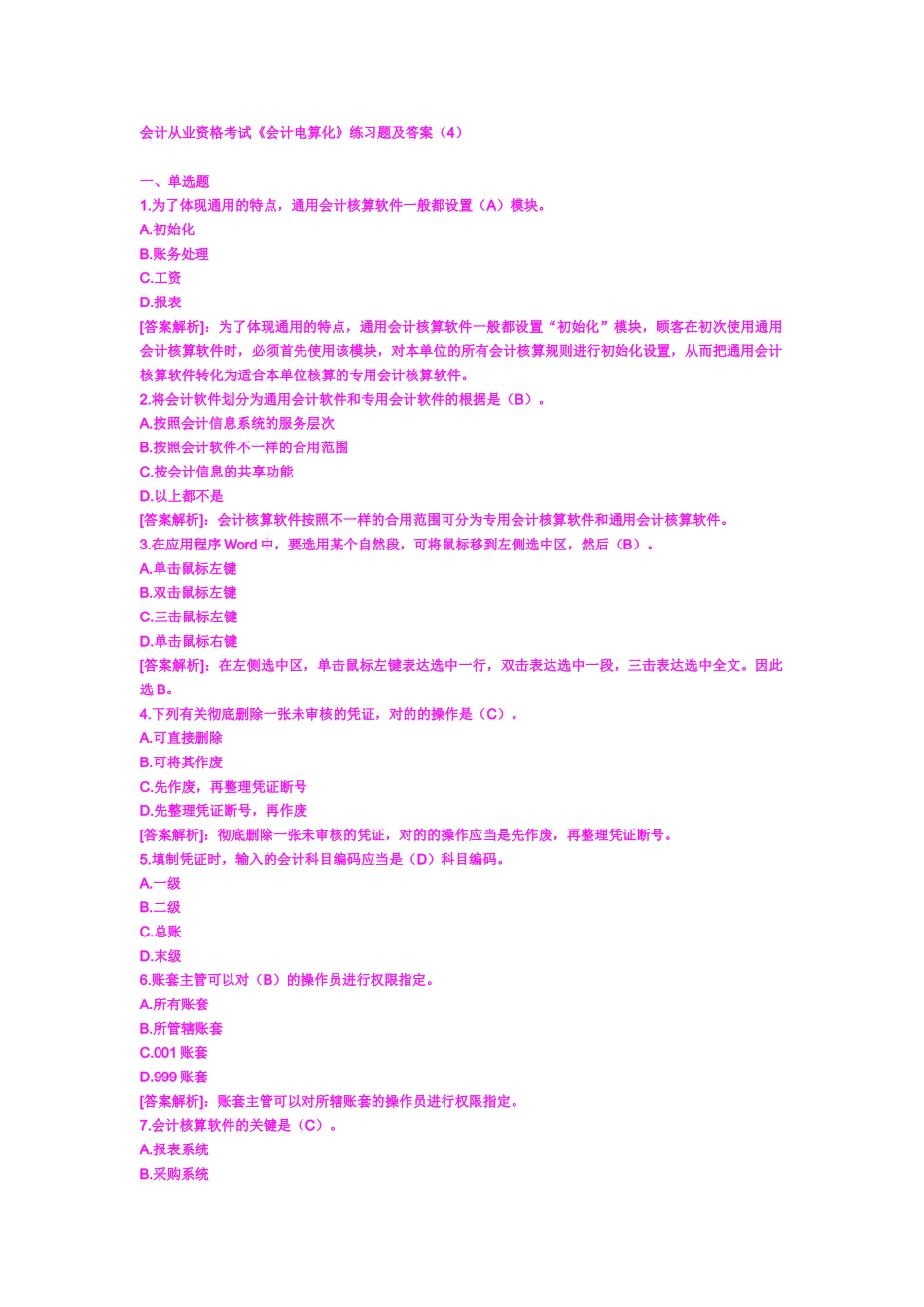 2025年会计从业资格考试会计电算化练习题及答案_第1页