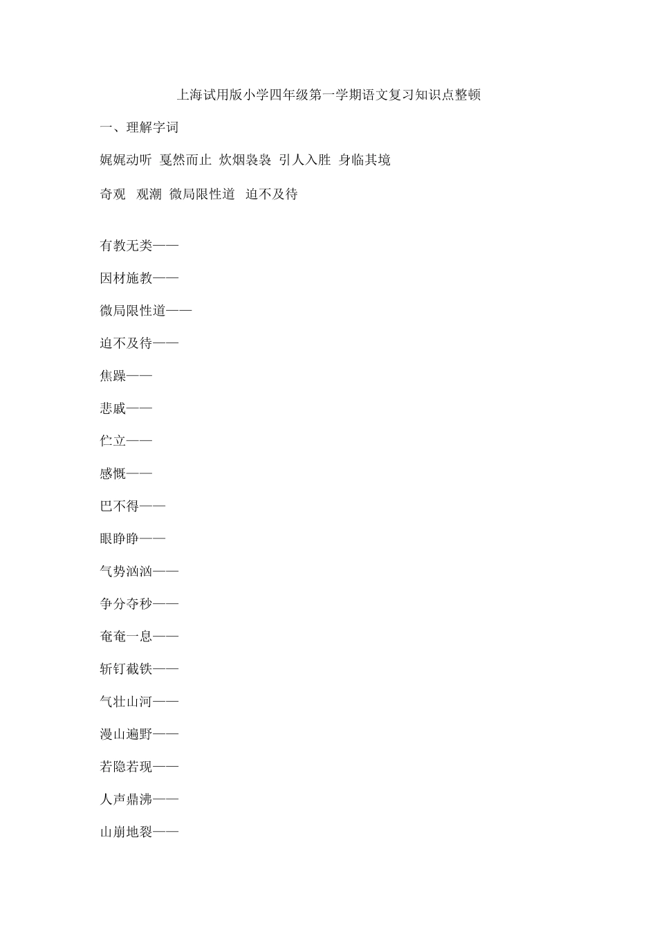2025年上海试用版小学四年级第一学期语文复习知识点整理_第1页