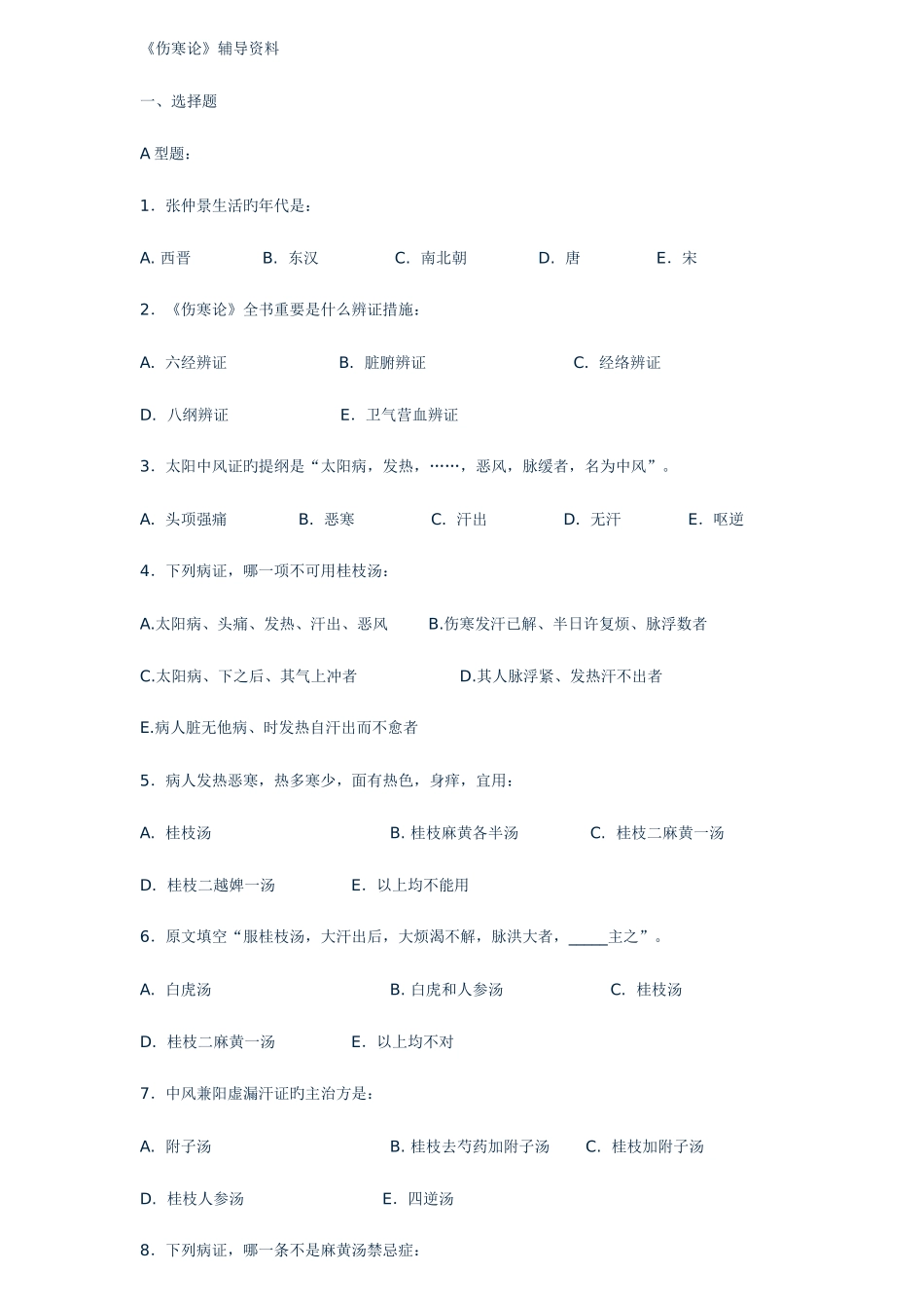 2025年中医主治医师考试题_第1页