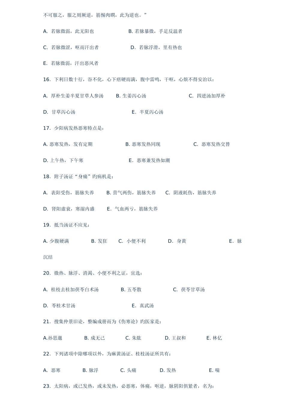 2025年中医主治医师考试题_第3页