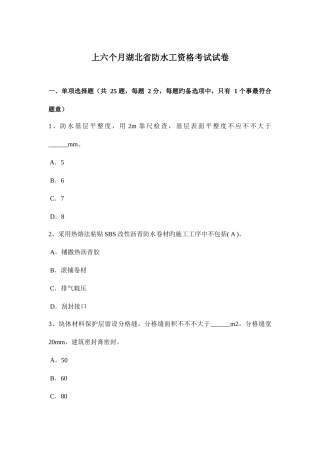 2025年上半年湖北省防水工资格考试试卷