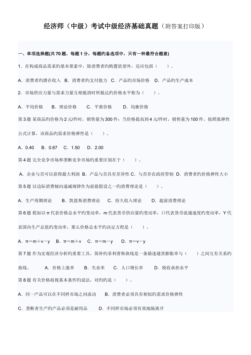 2025年中级经济师基础考试官方真题及答案打印版_第1页