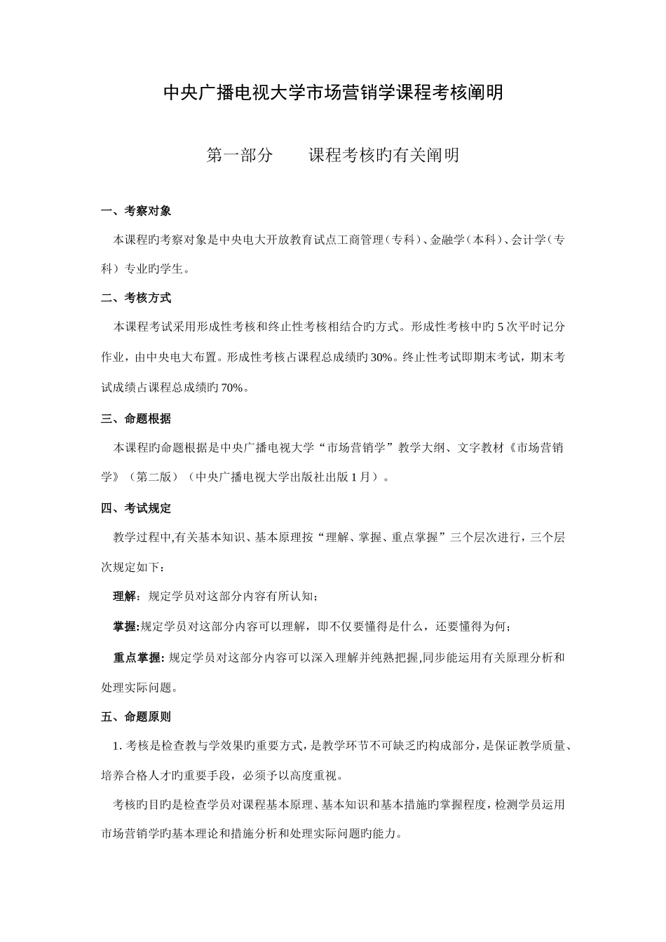 2025年中央广播电视大学市场营销学课程考核说明_第1页