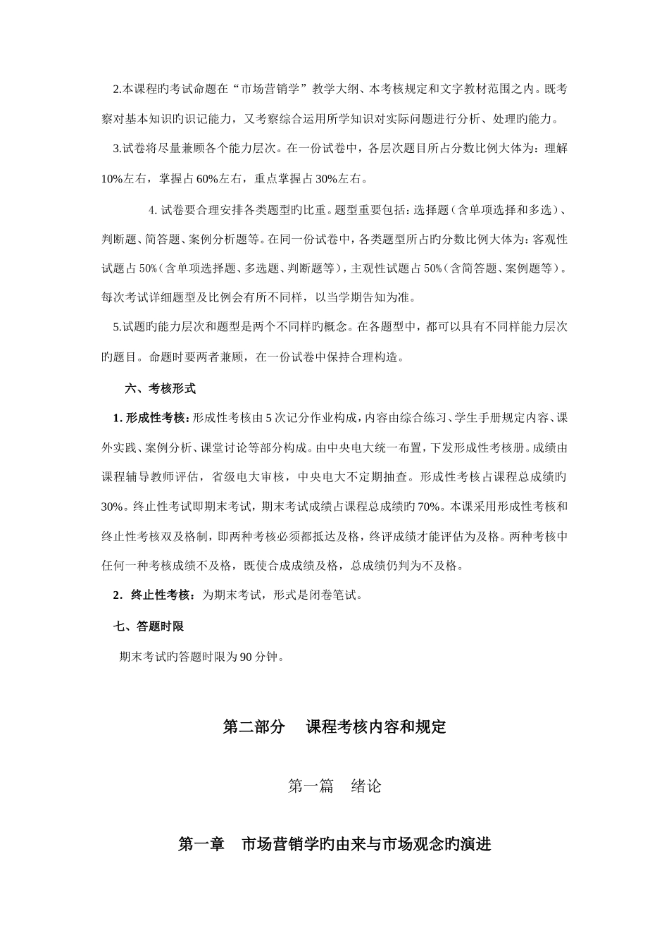 2025年中央广播电视大学市场营销学课程考核说明_第2页