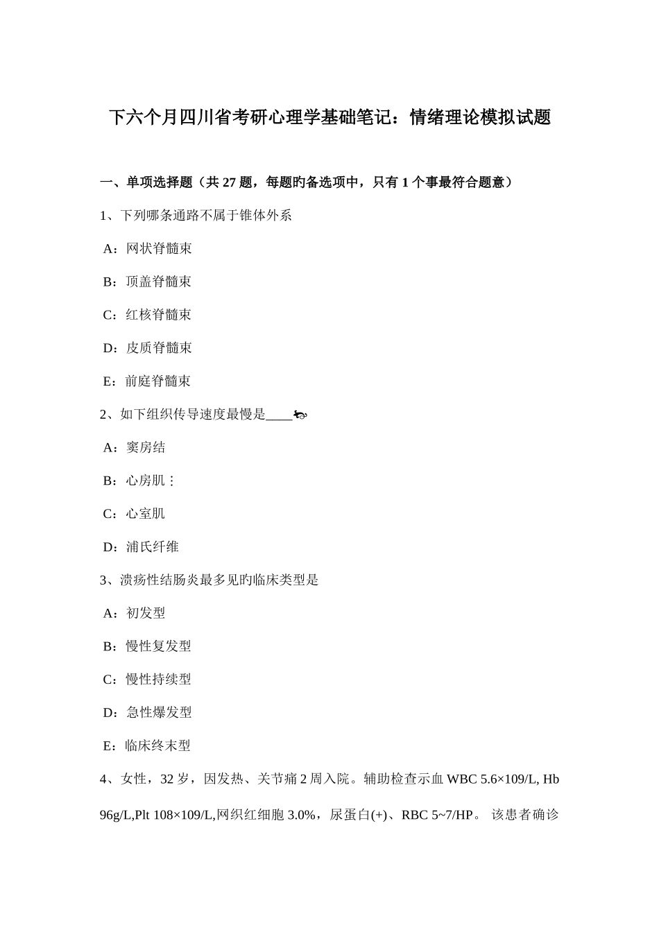 2025年下半年四川省考研心理学基础笔记情绪理论模拟试题_第1页