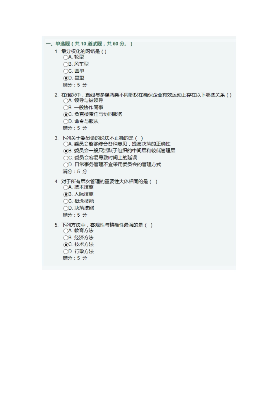 2025年管理学在线作业_第3页