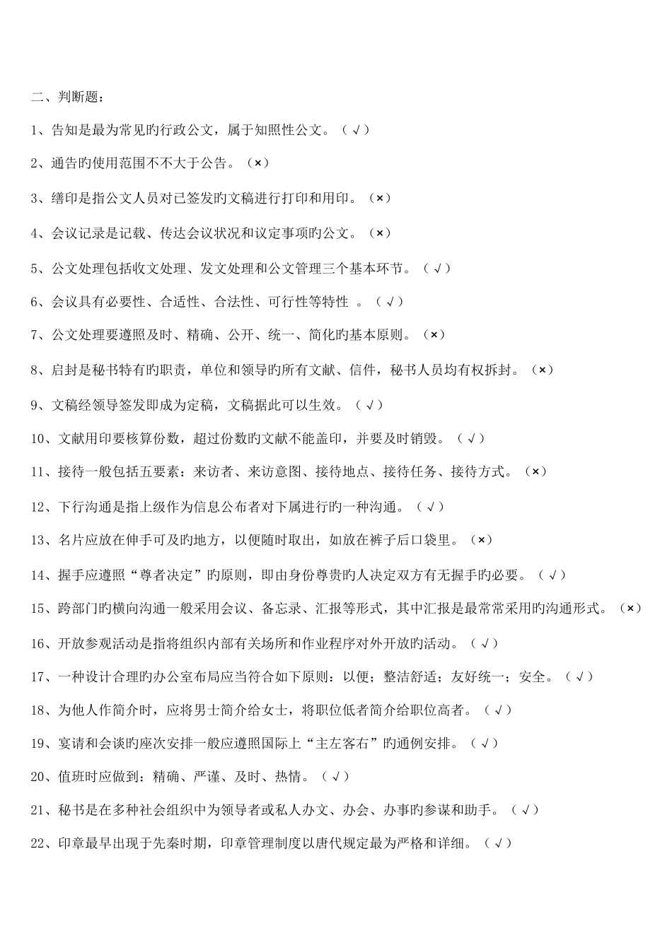 2025年电大秘书学试卷考试专用试题及答案_第2页