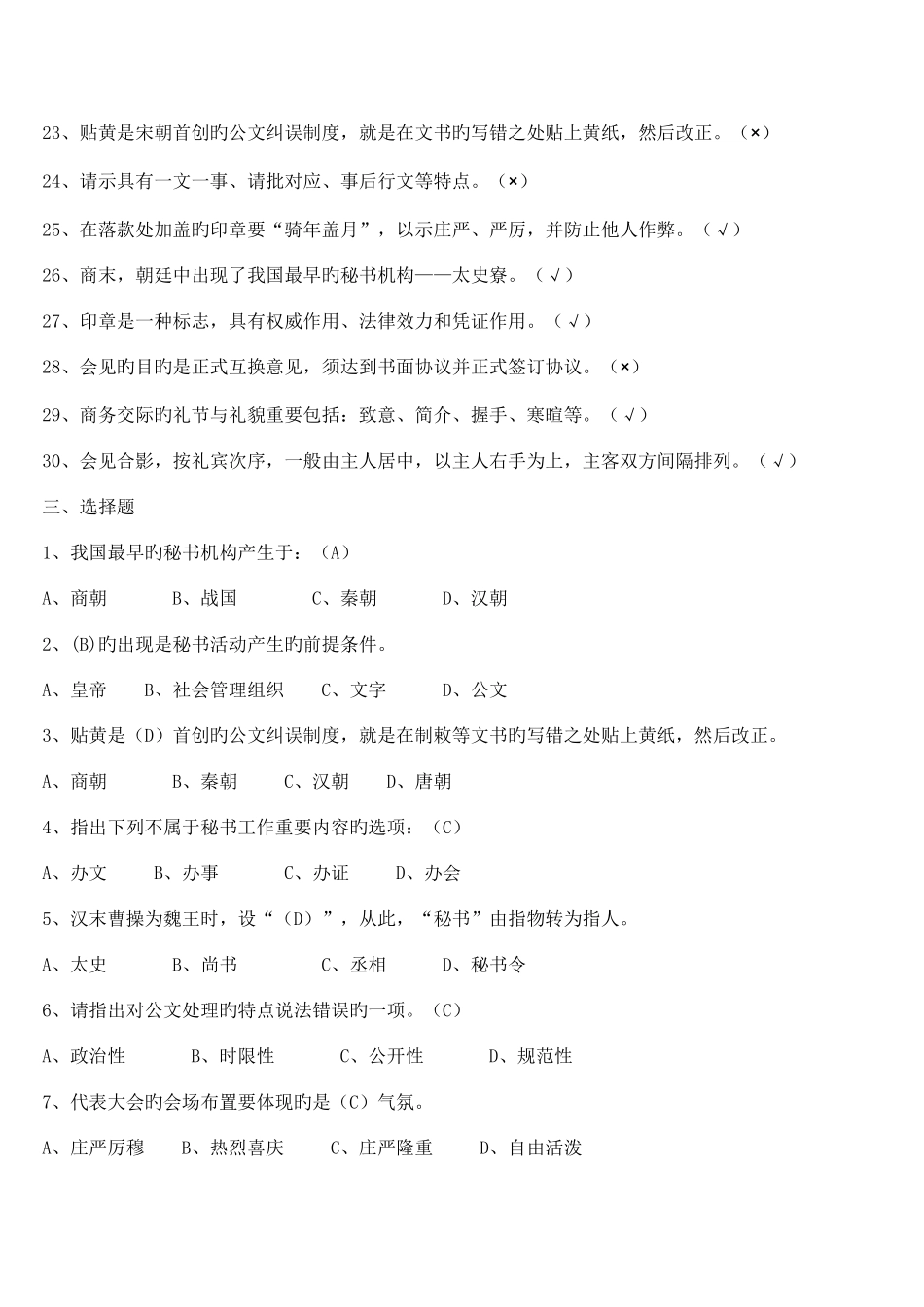 2025年电大秘书学试卷考试专用试题及答案_第3页