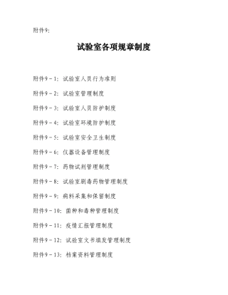 2025年兽医实验室各项规章制度