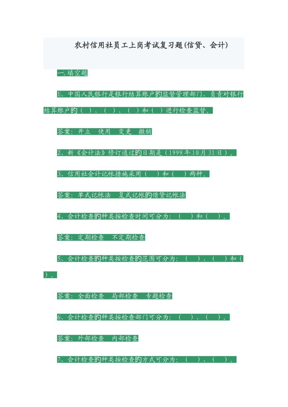 2025年农村信用社员工上岗考试复习题_第1页