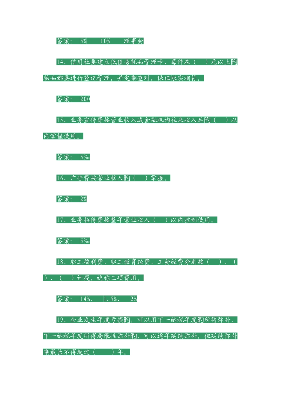 2025年农村信用社员工上岗考试复习题_第3页