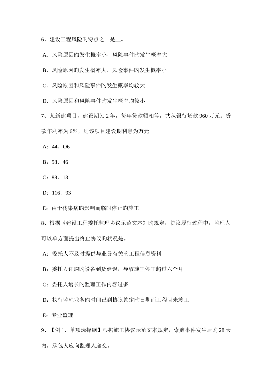 2025年下半年内蒙古注册监理工程师考试建设工程施工合同管理考试试卷_第3页