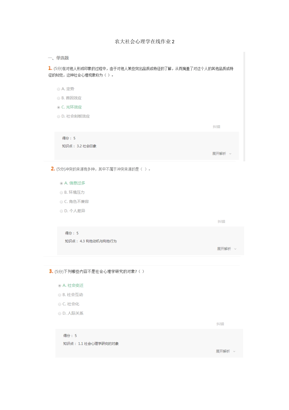 2025年农大社会心理学在线作业_第1页