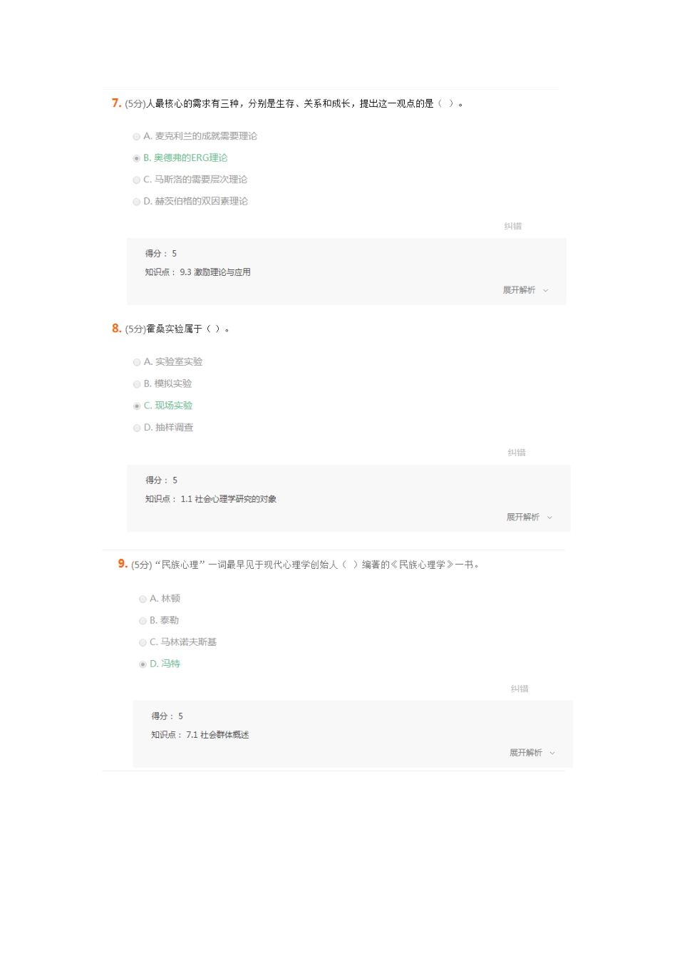 2025年农大社会心理学在线作业_第3页