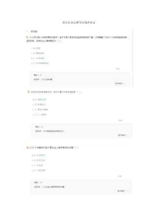 2025年农大社会心理学在线作业