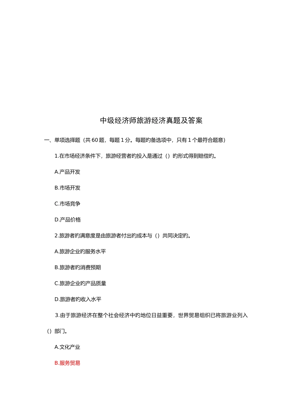 2025年中级经济师旅游经济真题与答案_第1页