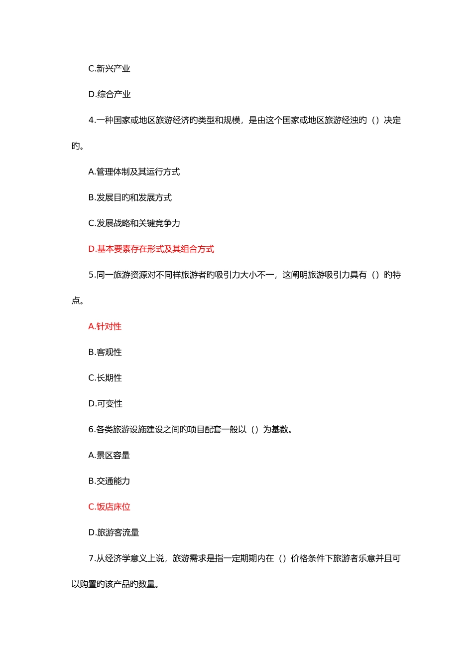 2025年中级经济师旅游经济真题与答案_第2页