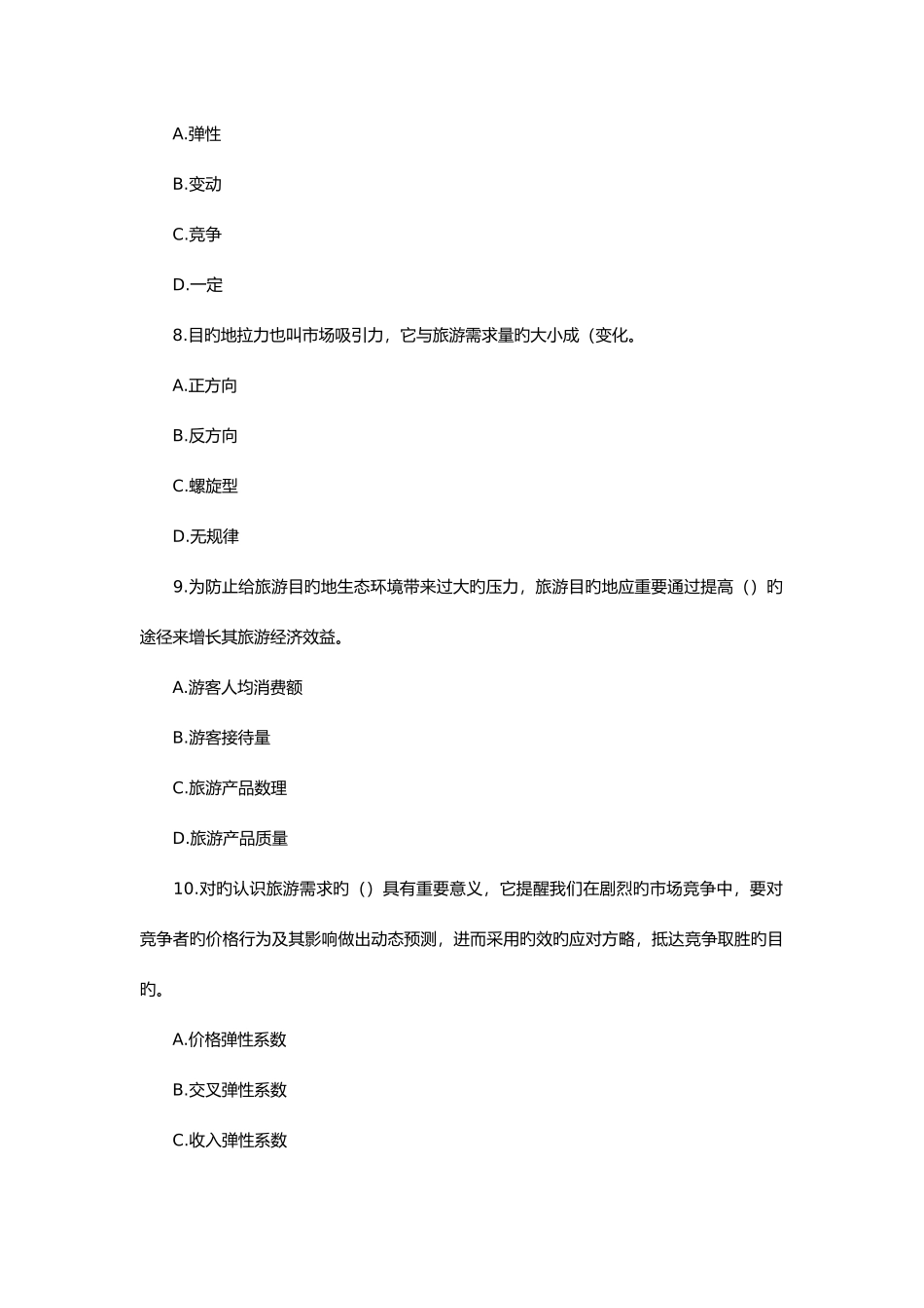 2025年中级经济师旅游经济真题与答案_第3页