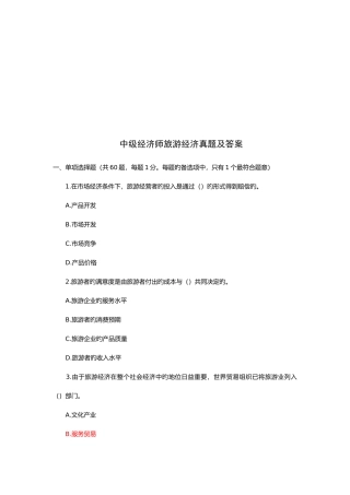 2025年中级经济师旅游经济真题与答案