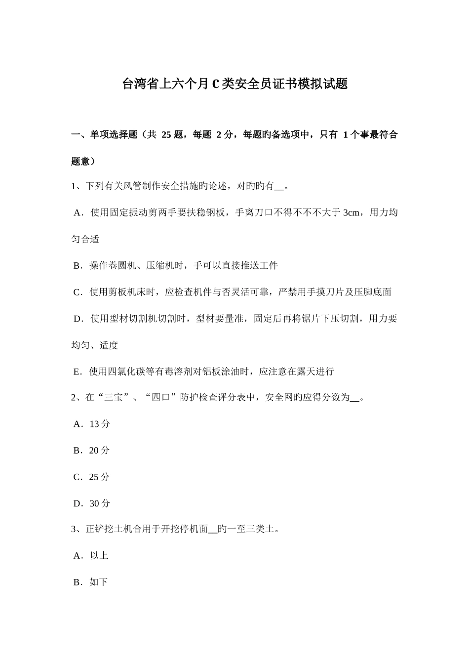 2025年台湾省上半年C类安全员证书模拟试题_第1页