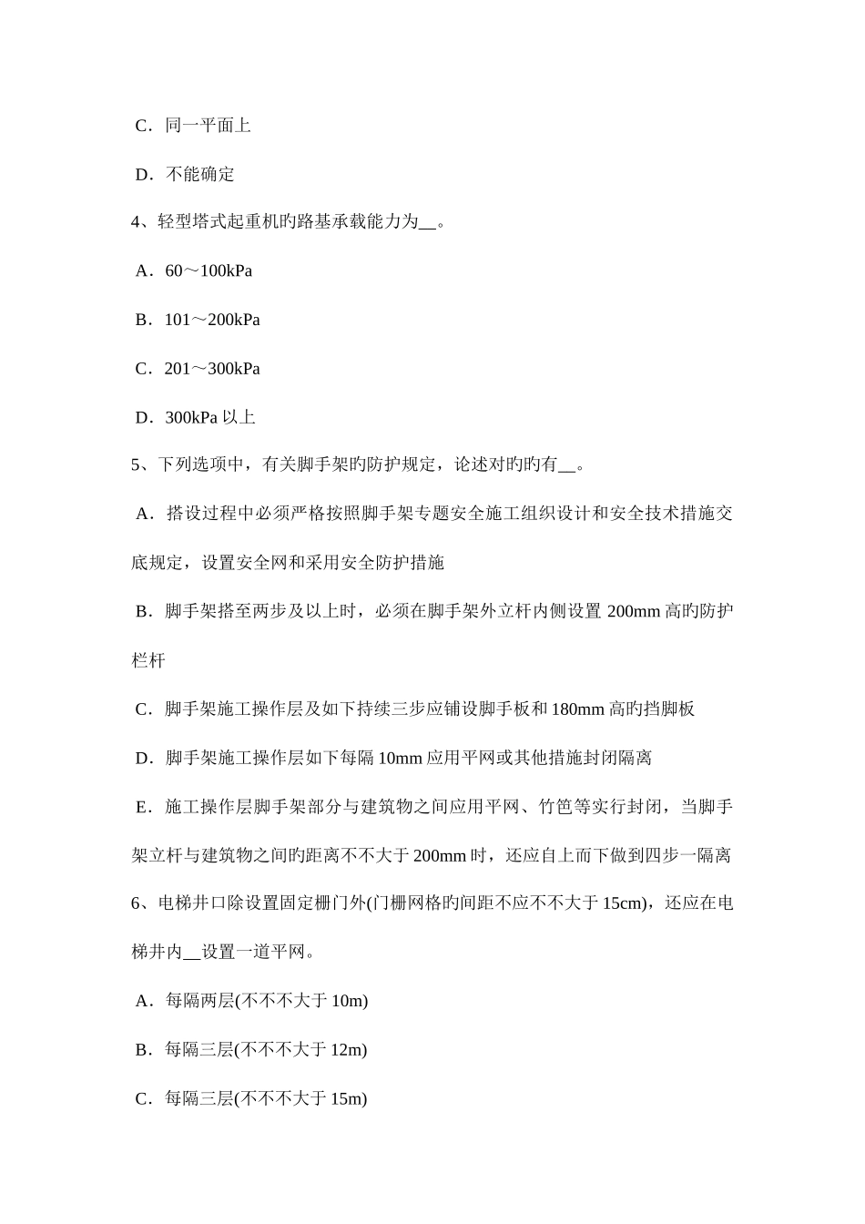 2025年台湾省上半年C类安全员证书模拟试题_第2页
