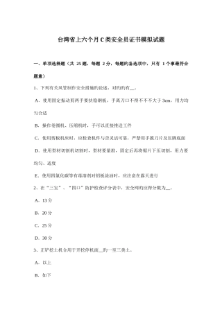 2025年台湾省上半年C类安全员证书模拟试题