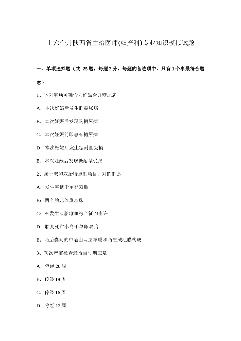 2025年上半年陕西省主治医师妇产科模拟试题_第1页