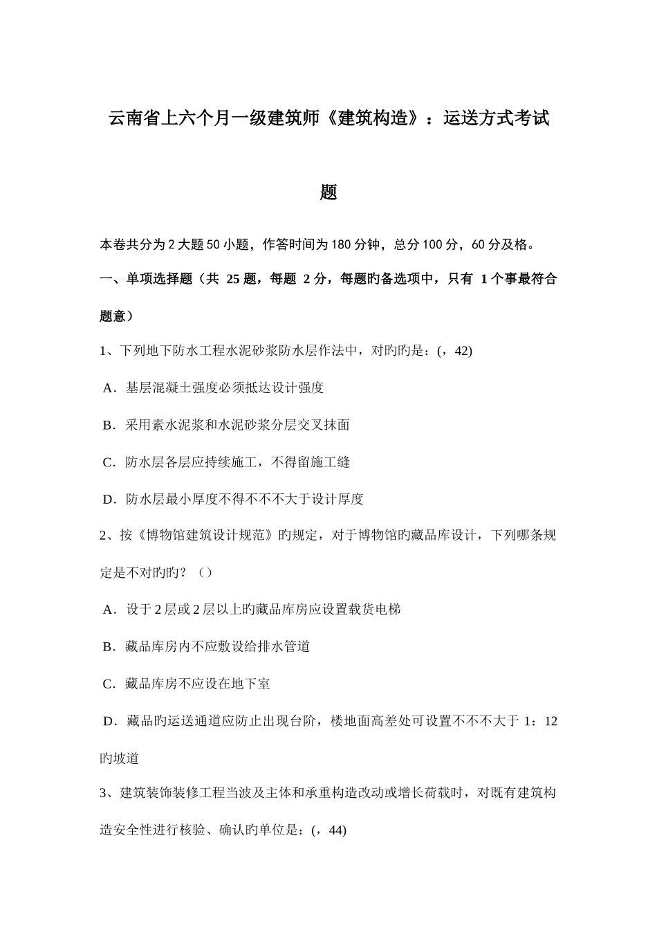 2025年云南省上半年一级建筑师建筑结构运输方式考试题_第1页