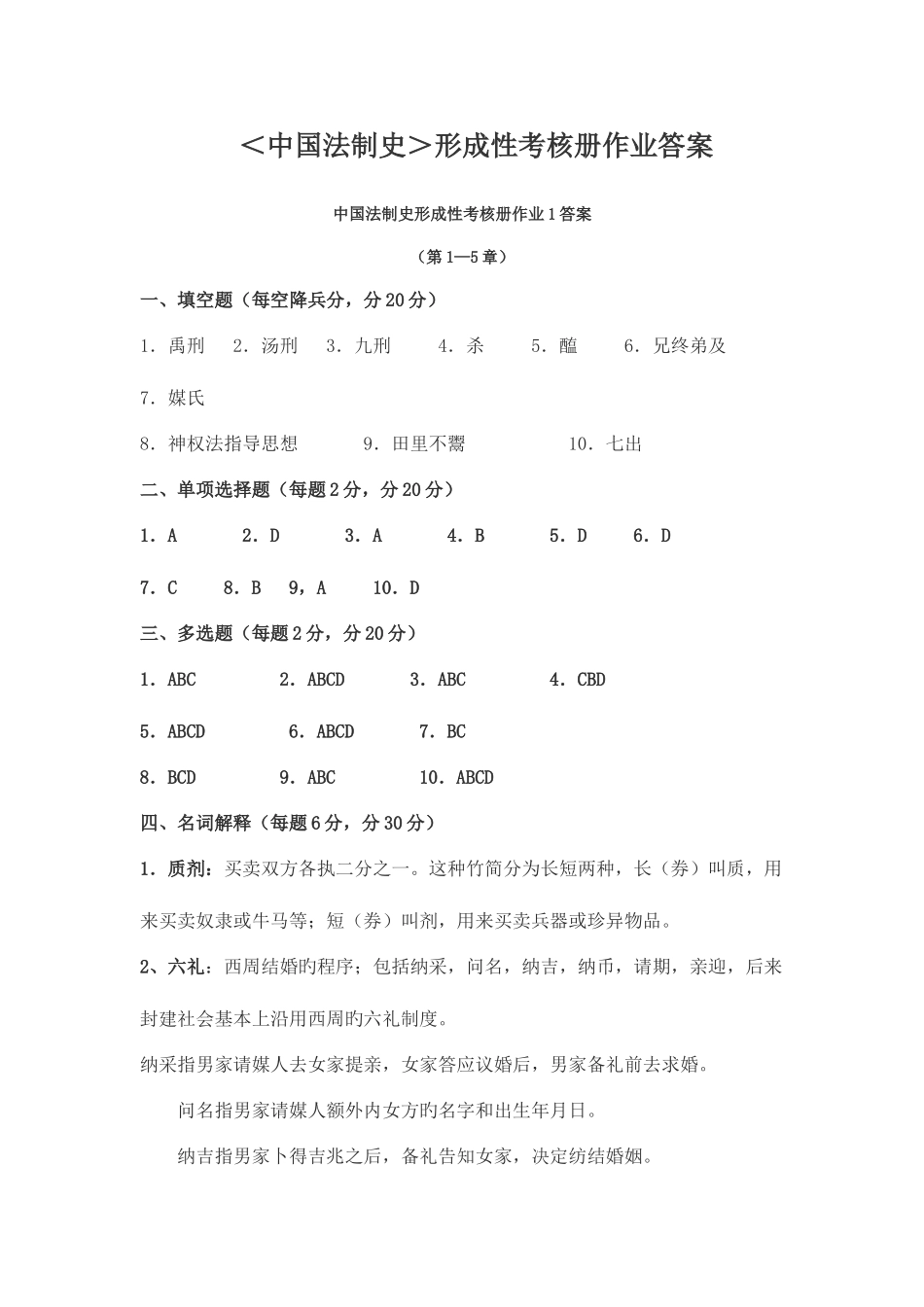 2025年中国法制史形成性考核册答案_第1页