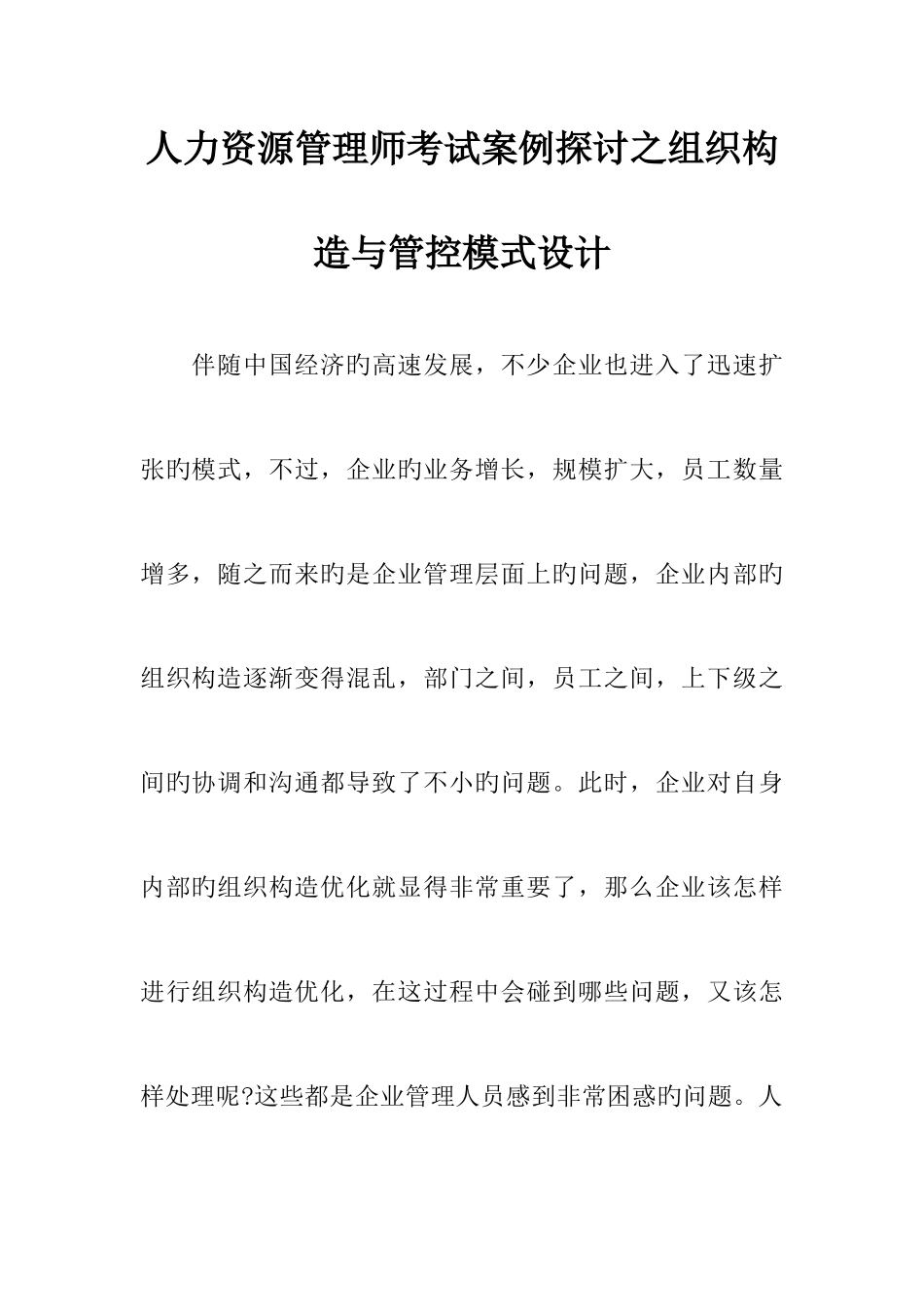 2025年人力资源管理师考试案例探讨之组织结构与管控模式设计_第1页