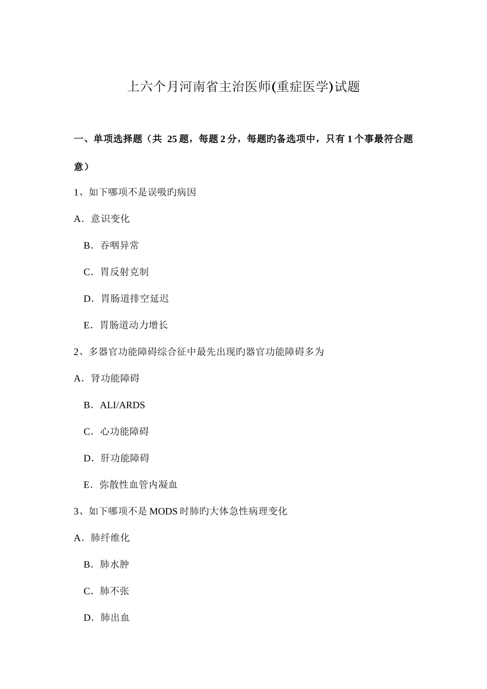 2025年上半年河南省主治医师重症医学试题_第1页