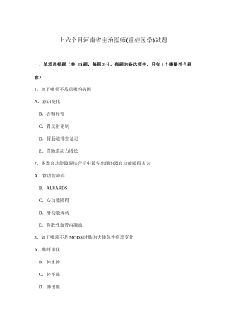 2025年上半年河南省主治医师重症医学试题