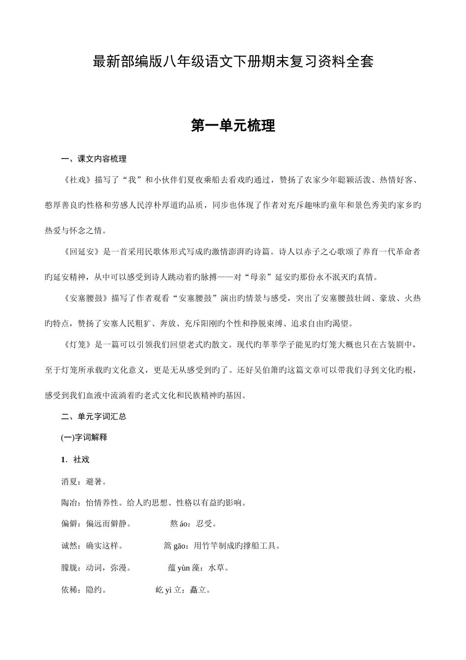 2025年八年级部编语文下册期末复习资料各课知识点_第1页