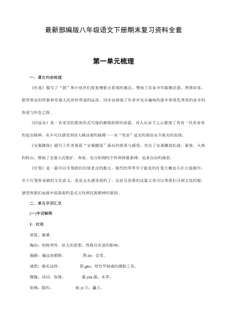 2025年八年级部编语文下册期末复习资料各课知识点