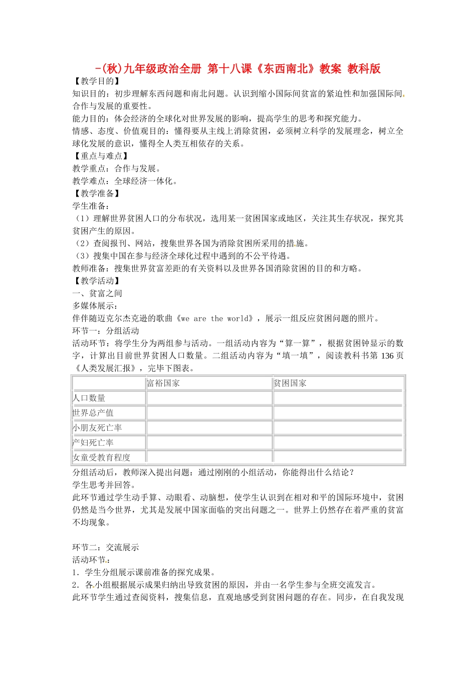 2025年九年级政治全册第十八课东西南北教案教科版_第1页