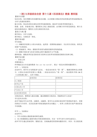 2025年九年级政治全册第十八课东西南北教案教科版