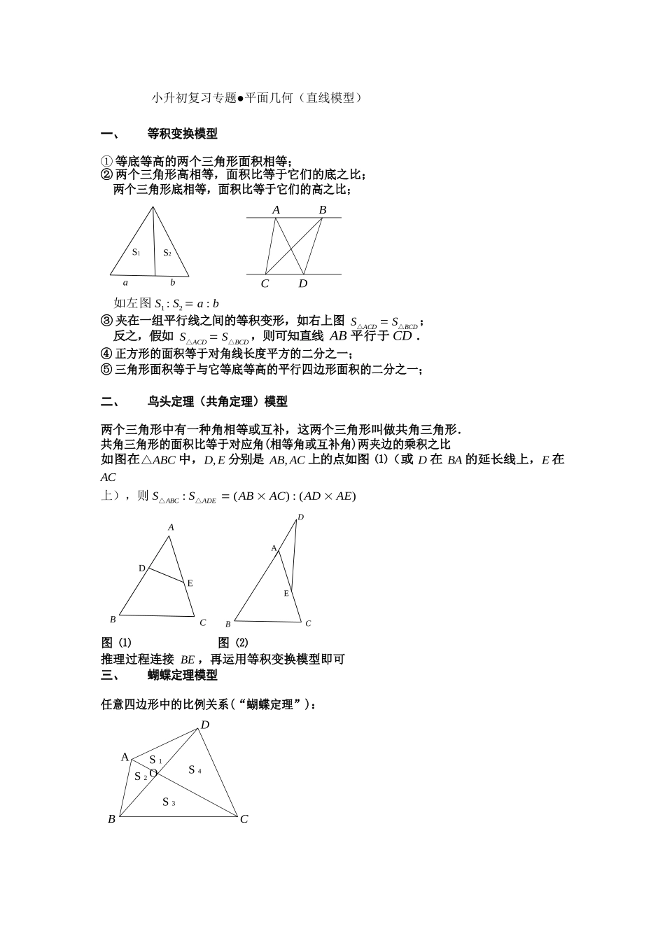 2025年小升初复习专题平面几何直线模型_第1页