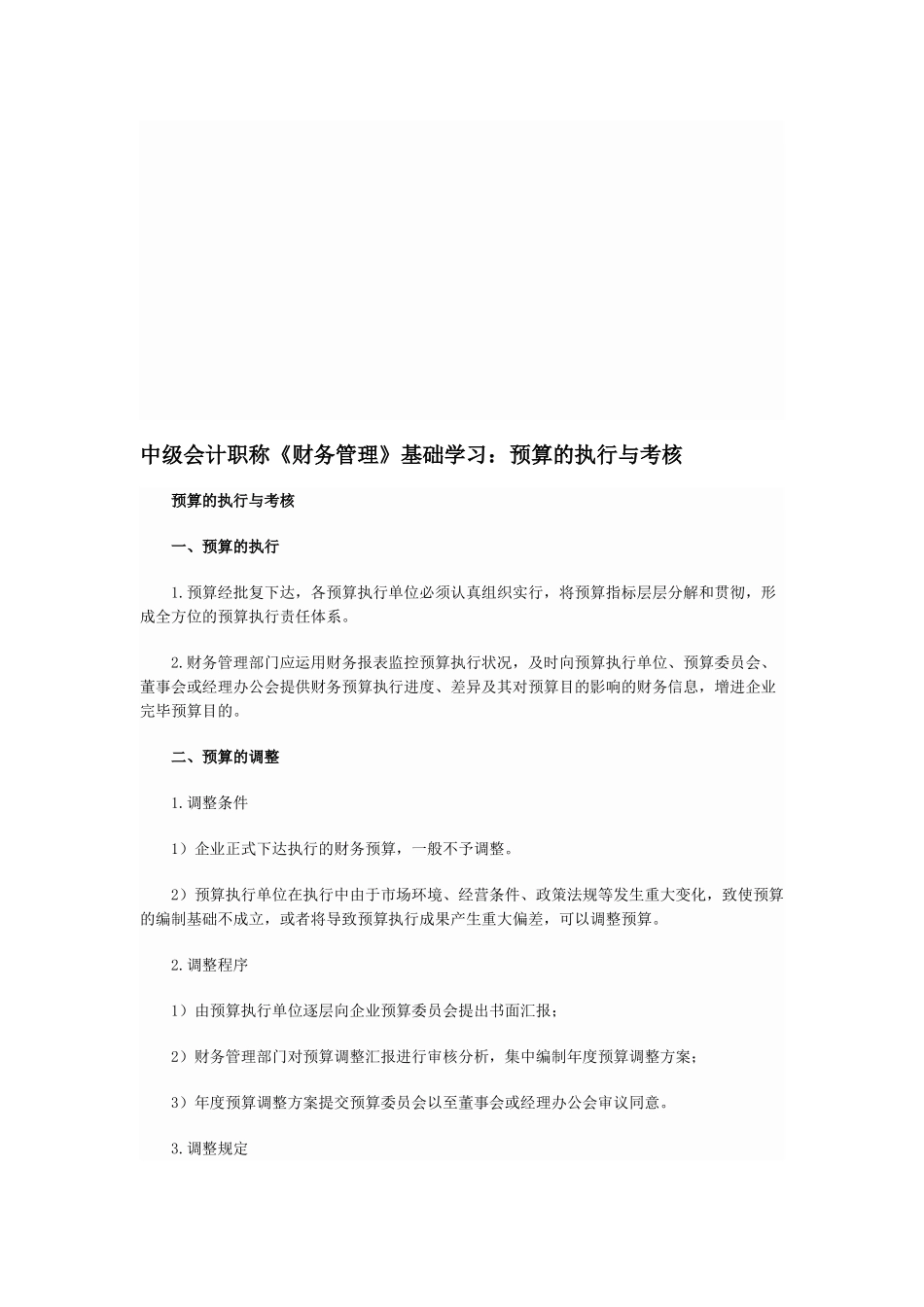 2025年中级会计职称《财务管理》基础学习预算的执行与考核_第1页