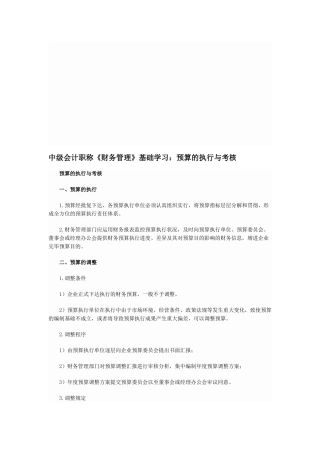 2025年中级会计职称《财务管理》基础学习预算的执行与考核