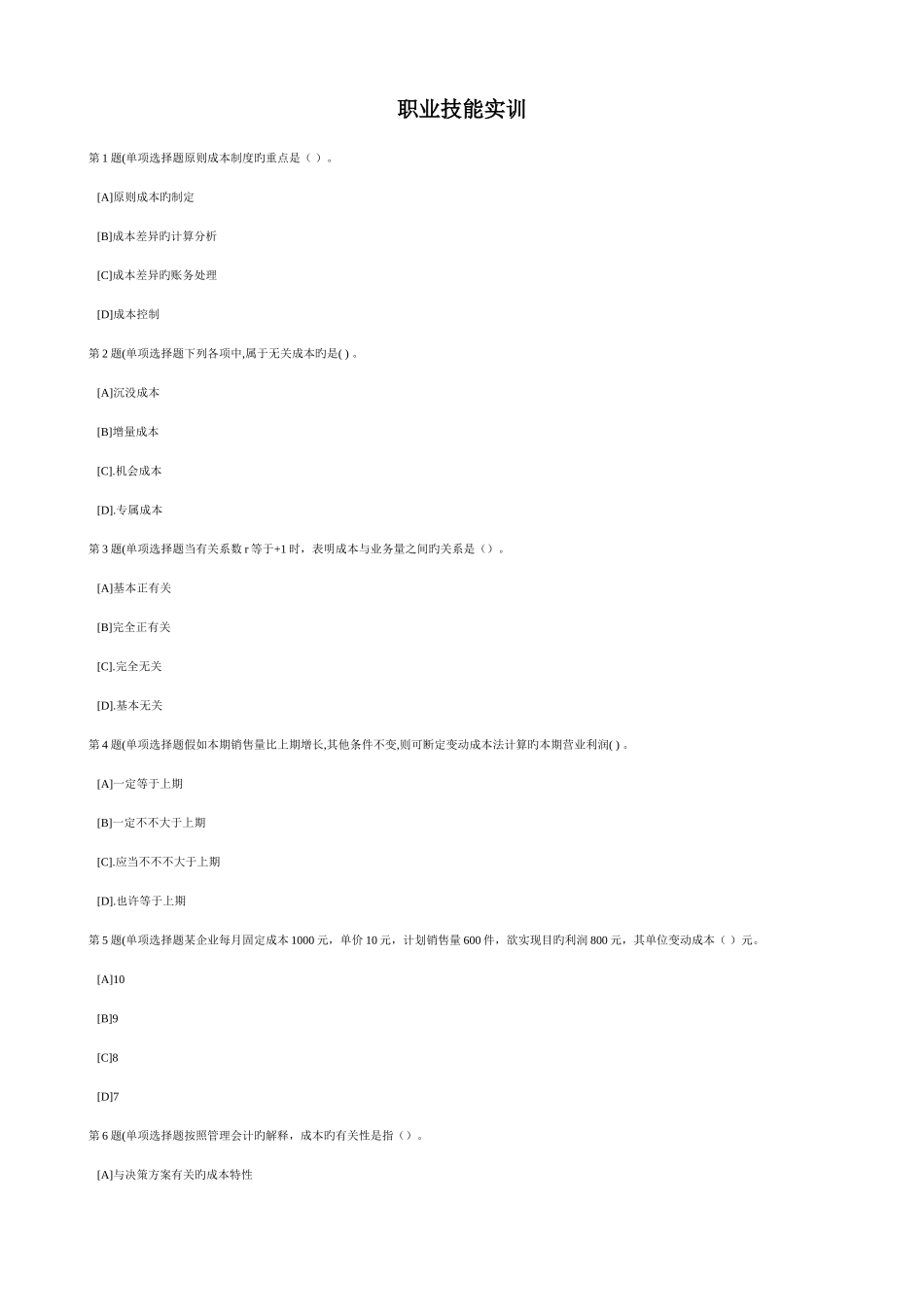 2025年职业技能实训单机版版管理会计专业形成性考核管理会计_第1页