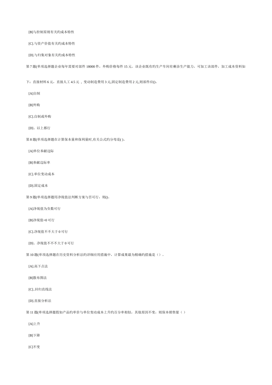2025年职业技能实训单机版版管理会计专业形成性考核管理会计_第2页