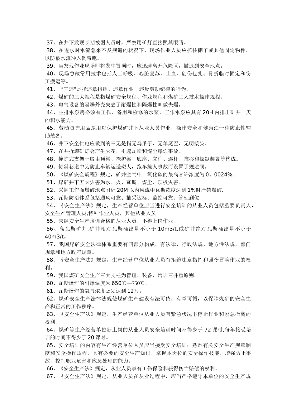 2025年煤矿安全知识试题100题_第2页