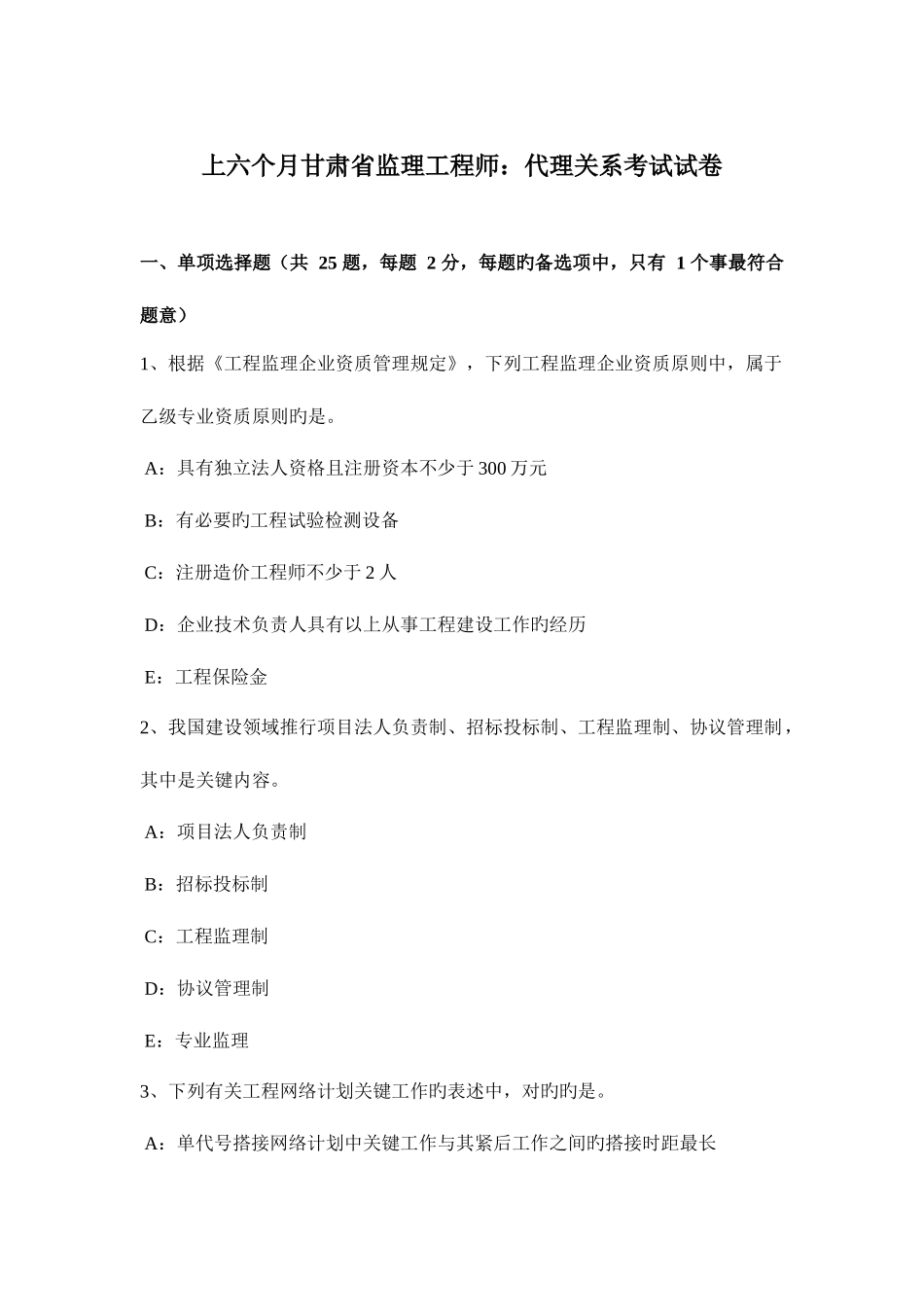 2025年上半年甘肃省监理工程师代理关系考试试卷_第1页