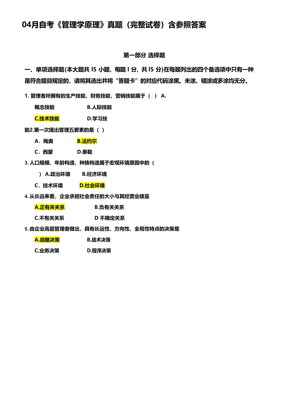 2025年年月自考管理学原理真题完整试卷含参考答案_第2页