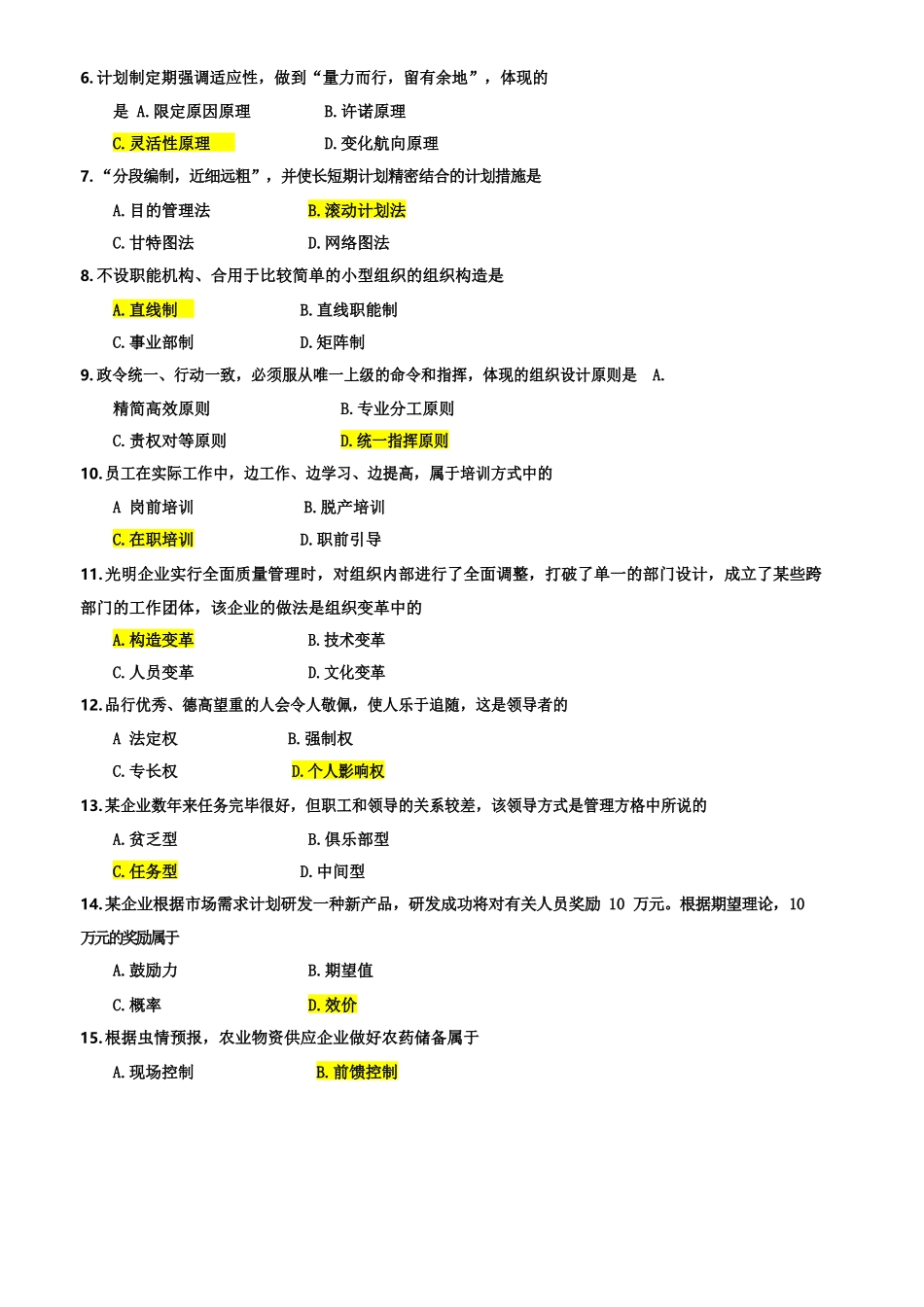 2025年年月自考管理学原理真题完整试卷含参考答案_第3页
