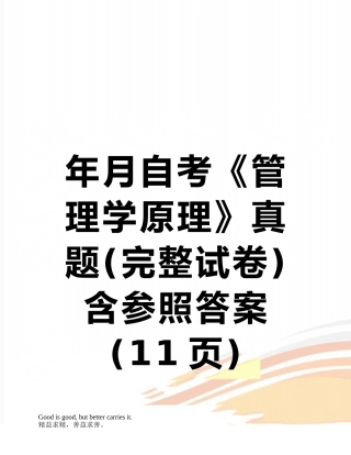 2025年年月自考管理学原理真题完整试卷含参考答案